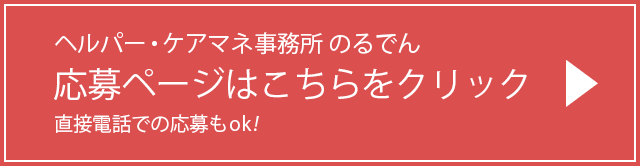 ヘルパー・ケアマネ事務所 のるでん 応募ページはこちら 直接電話での応募もok!