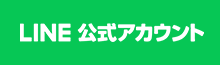 LINE公式アカウント