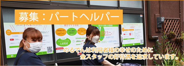 募集：パートヘルパー