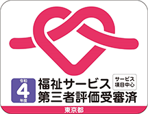 福祉サービス第三者評価受審済